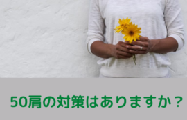 50肩の対策はありますか？